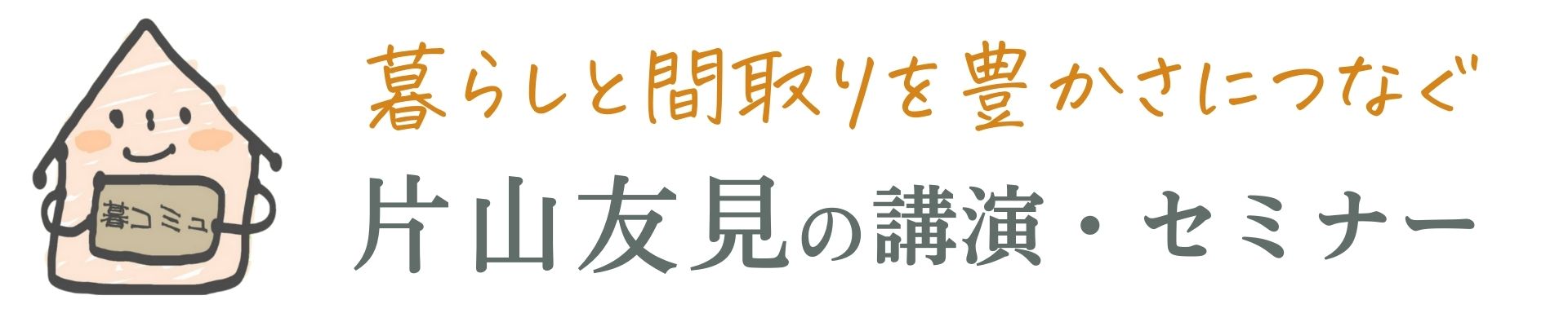 講演・セミナー・講師 片山友見（公式）