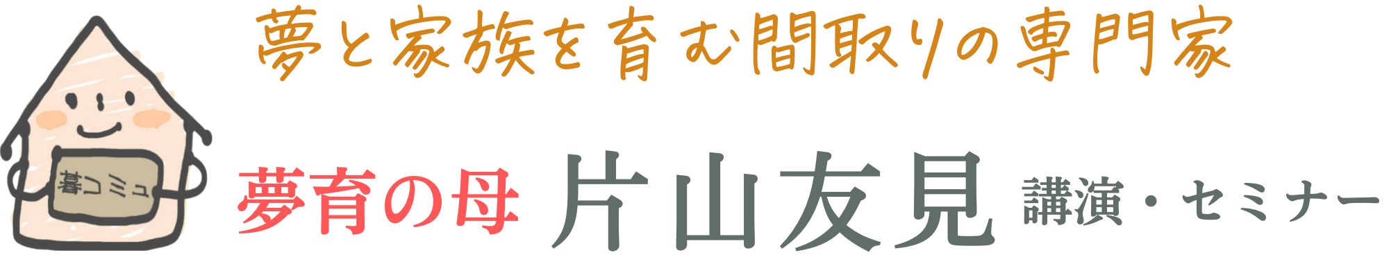 講演・セミナー・講師 片山友見（公式）