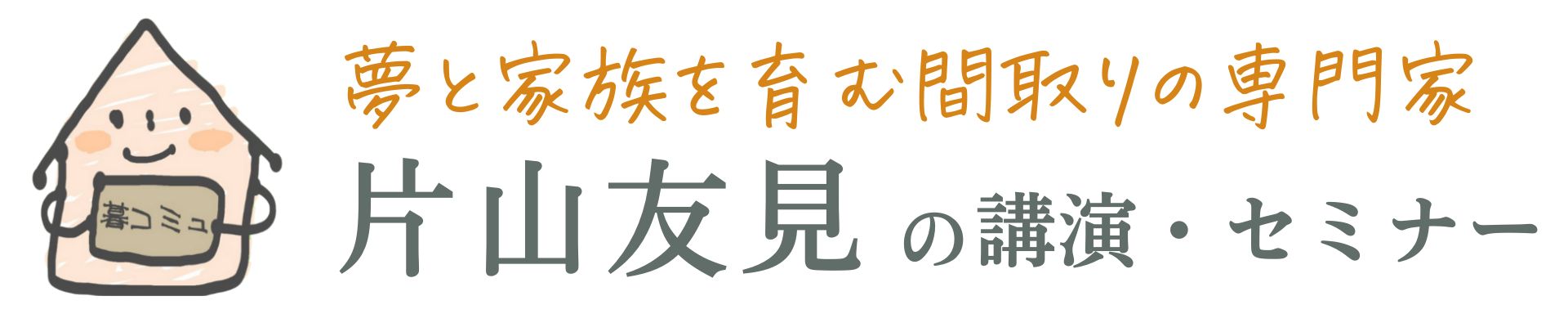 講演・セミナー・講師 片山友見（公式）